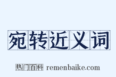 宛转近义词是什么意思的图片